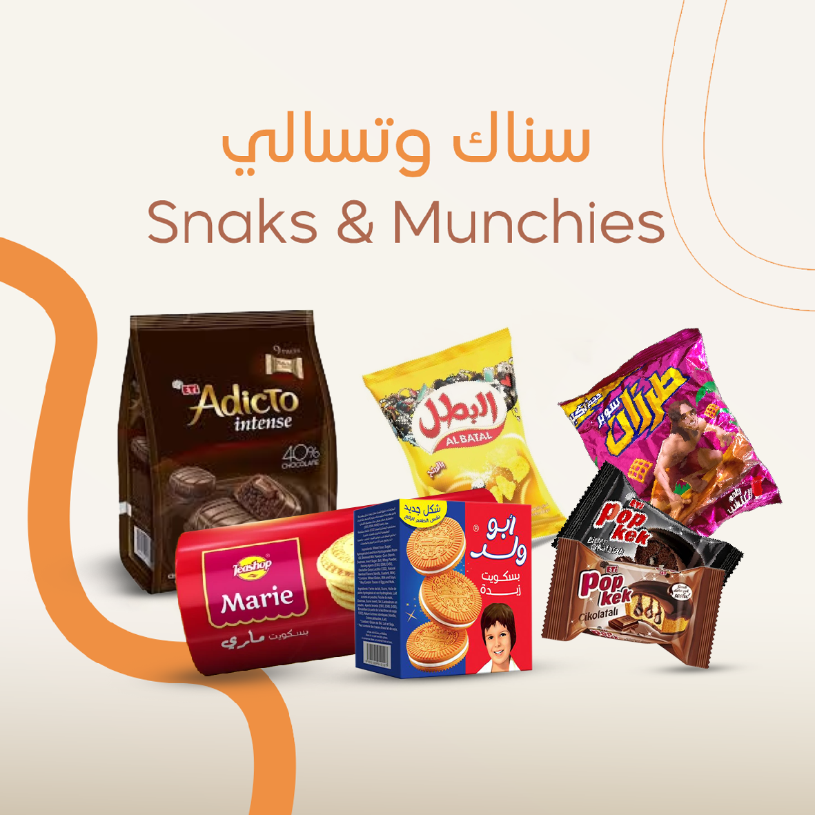 Snacks & Munchies - سناك و تسالي