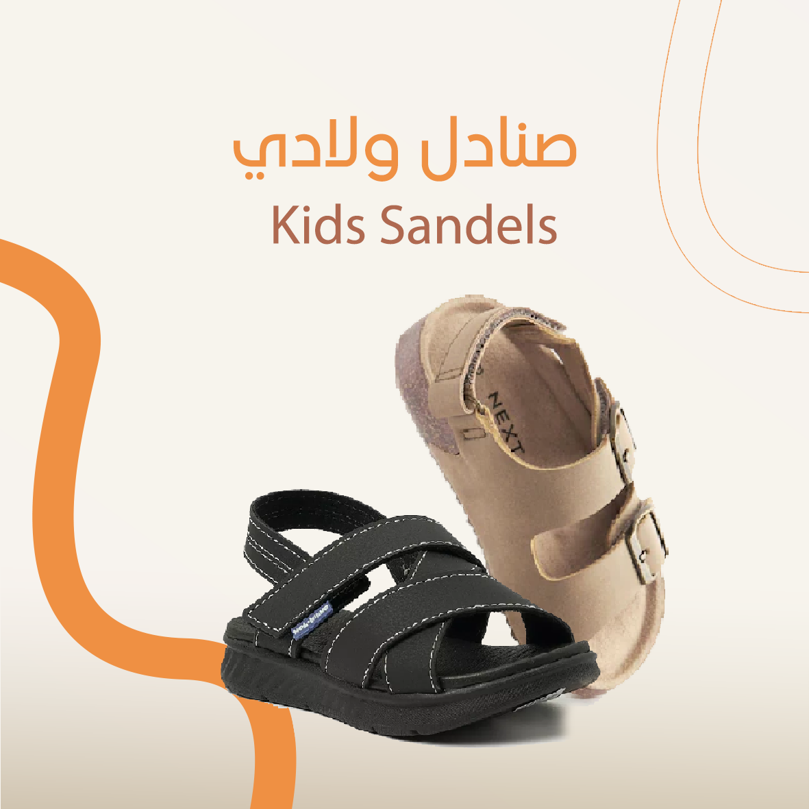 Kids Sandels - صنادل ولادي