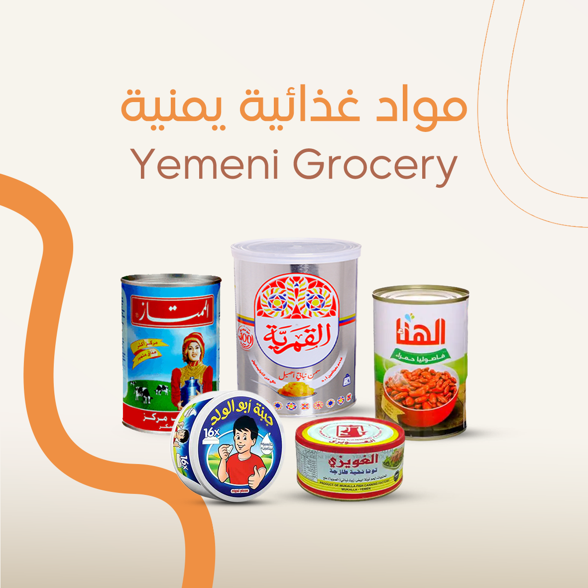 Yemeni GROCERY - مواد غذائية يمنية