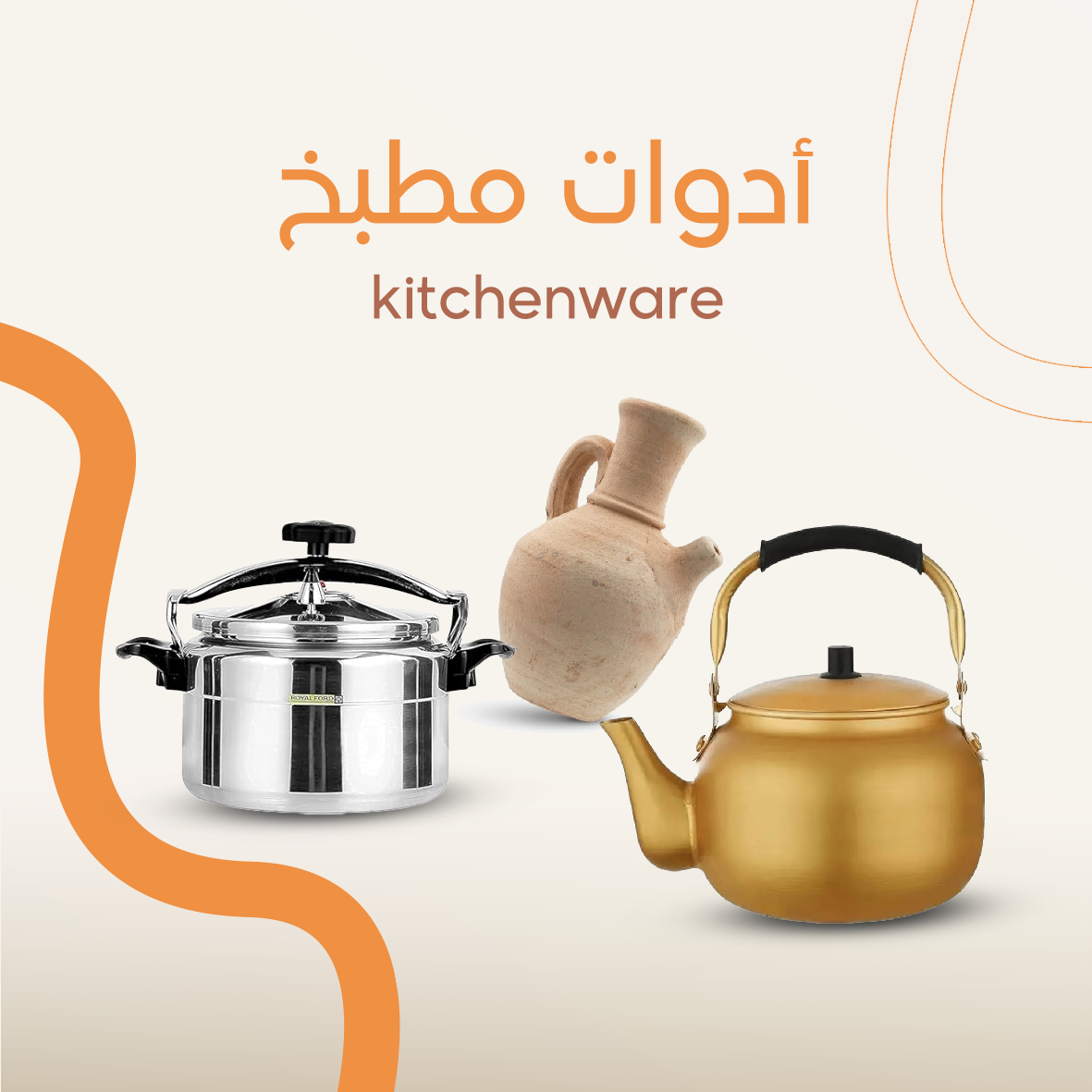 Kitchenware - ادوات المطبخ