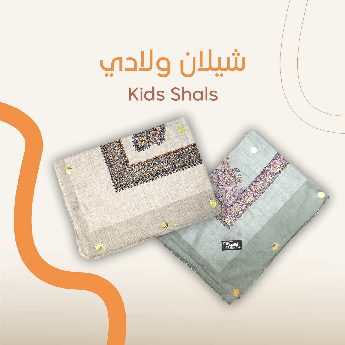 Kids Shals - شيلان ولادي