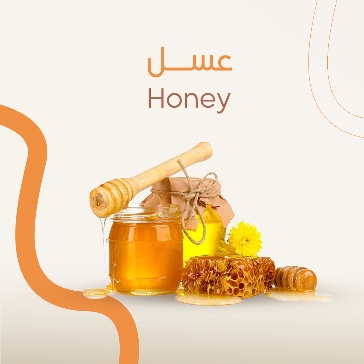 Honey - العسل