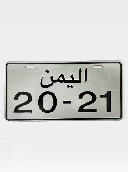 Yemeni Car Plate White PL5 لوحة سيارة يمنية بيضاء