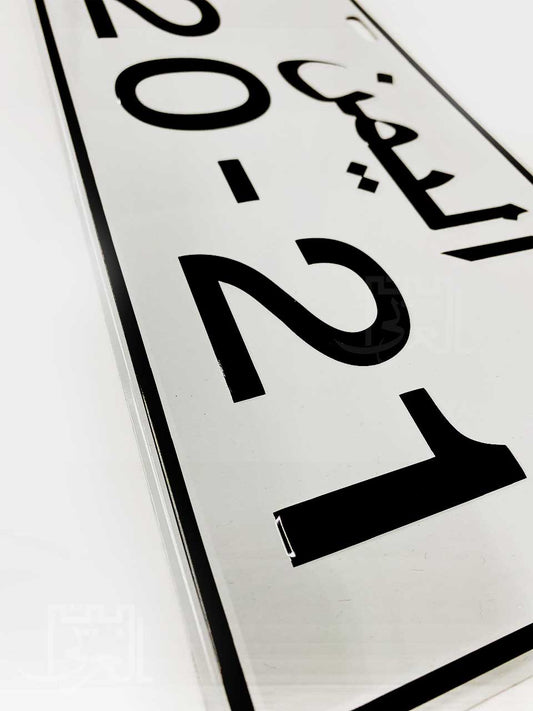 Yemeni Car Plate White PL5 لوحة سيارة يمنية بيضاء